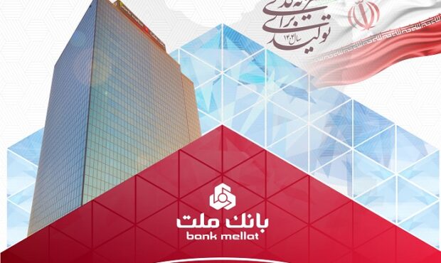 عملکرد درخشان بانک ملت با ثبت تراز عملیاتی مثبت ۶۸ همتی