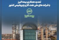 تمدید همکاری بیمه البرز با شرکت های ملی نفت، گاز و پتروشیمی کشور
