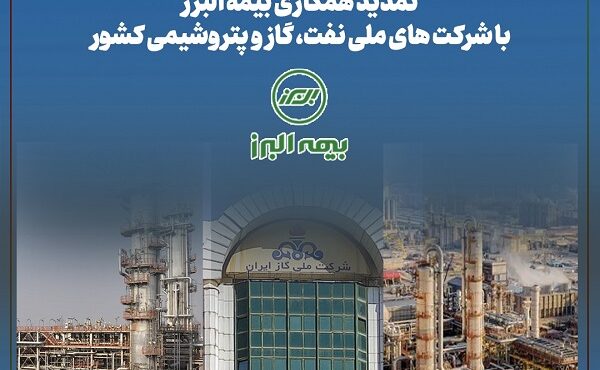 تمدید همکاری بیمه البرز با شرکت های ملی نفت، گاز و پتروشیمی کشور تمدید همکاری بیمه البرز با شرکت های ملی نفت، گاز و پتروشیمی کشور