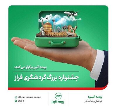 برپایی جشنواره بزرگ گردشگری فراز برپایی جشنواره بزرگ گردشگری فراز