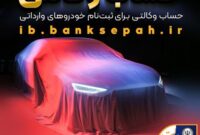 امکان وکالتی نمودن حساب مشتریان بانک سپه در طرح فروش خودروهای وارداتی فراهم شد