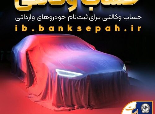 امکان وکالتی نمودن حساب مشتریان بانک سپه در طرح فروش خودروهای وارداتی فراهم شد امکان وکالتی نمودن حساب مشتریان بانک سپه در طرح فروش خودروهای وارداتی فراهم شد
