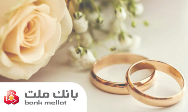 پرداخت ۲۳ همت تسهیلات ازدواج و فرزندآوری از سوی بانک ملت