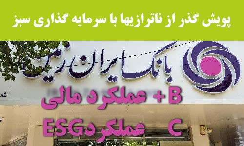 خدمات مالی سبز، توصیه پویش به بانک ایران زمین خدمات مالی سبز، توصیه پویش به بانک ایران زمین