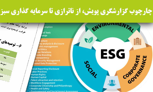 چارچوب گزارشگری پویش؛ از ناترازی تا سرمایه‌گذاری سبز