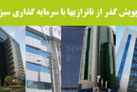 ارزیابی پنج بانک بحران‌زده ایران + رتبه بندی و توصیه ها