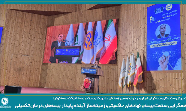 همگرایی صنعت بیمه و نهادهای حاکمیتی، زمینه ساز آینده پایدار بیمه های درمان تکمیلی