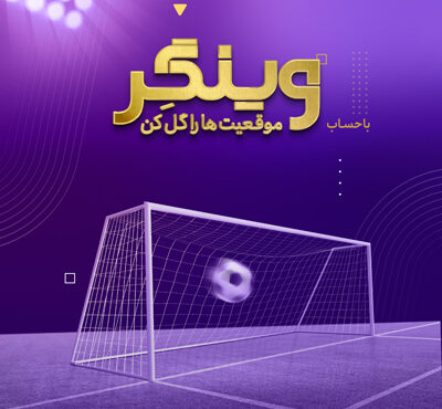 سبک زندگی نوین با حساب «وینگر» بانک اقتصادنوین سبک زندگی نوین با حساب «وینگر» بانک اقتصادنوین