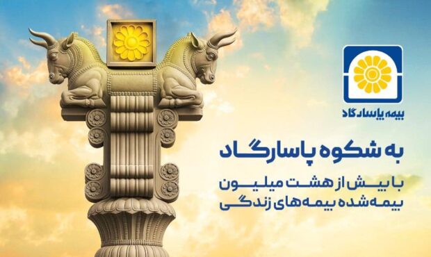 نوشتاری به بهانه آغاز کمپین ارتباطی «شکوه پاسارگاد»