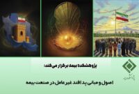 پژوهشکده بیمه کارگاه «اصول و مبانی پدافند غیرعامل در صنعت بیمه» را برگزار میکند پژوهشکده بیمه کارگاه «اصول و مبانی پدافند غیرعامل در صنعت بیمه» را برگزار میکند