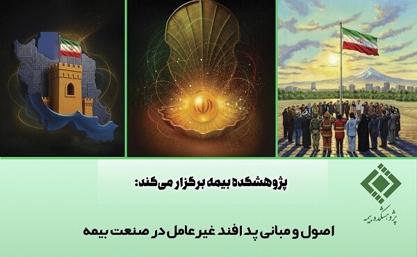 پژوهشکده بیمه کارگاه «اصول و مبانی پدافند غیرعامل در صنعت بیمه» را برگزار میکند پژوهشکده بیمه کارگاه «اصول و مبانی پدافند غیرعامل در صنعت بیمه» را برگزار میکند