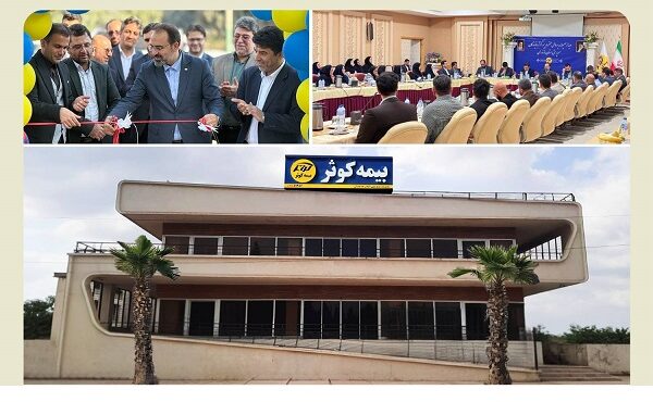 افتتاح ساختمان جدید سرپرستی استان مازندران بیمه کوثر افتتاح ساختمان جدید سرپرستی استان مازندران بیمه کوثر