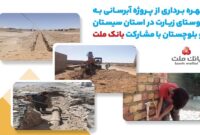 با مشارکت بانک ملت، پروژه آبرسانی در استان سیستان و بلوچستان به بهره برداری رسید
