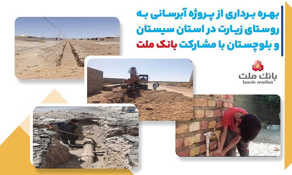 با مشارکت بانک ملت، پروژه آبرسانی در استان سیستان و بلوچستان به بهره برداری رسید با مشارکت بانک ملت، پروژه آبرسانی در استان سیستان و بلوچستان به بهره برداری رسید