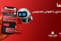 تجربه بانکداری با هوش مصنوعی در اپلیکیشن جدید بانک ملت، دیما تجربه بانکداری با هوش مصنوعی در اپلیکیشن جدید بانک ملت، دیما