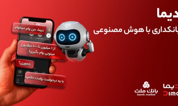 تجربه بانکداری با هوش مصنوعی در اپلیکیشن جدید بانک ملت، دیما