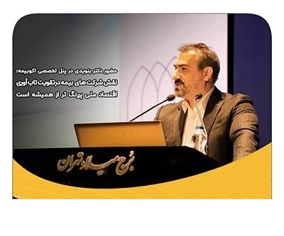 نقش شرکت های بیمه درتقویت تاب آوری اقتصاد ملی پررنگ تر از همیشه است