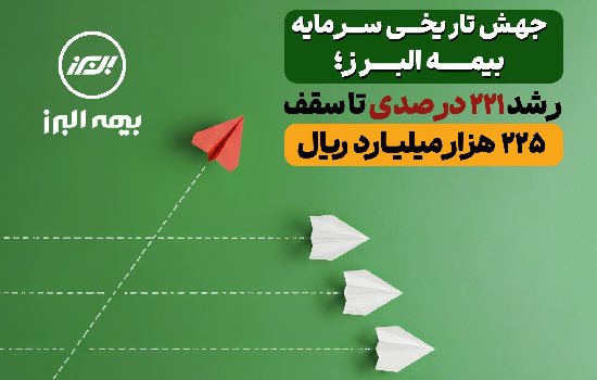 سرمایه بیمه البرز تا سقف ۲۲۵ هزار میلیارد ریال بالا رفت