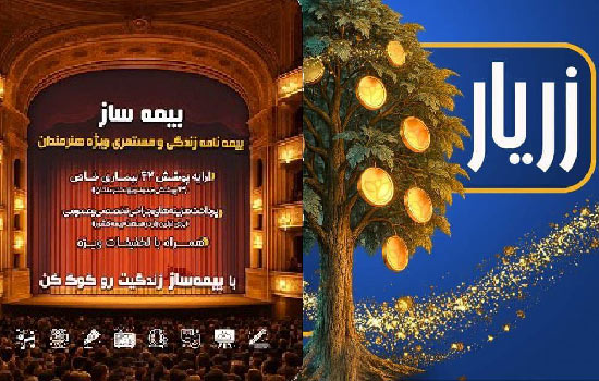 بیمهساز و زریار، روایت مسئولیتپذیری بیمه پارسیان در توسعه پایدار بیمهساز و زریار، روایت مسئولیتپذیری بیمه پارسیان در توسعه پایدار