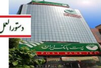پست‌بانک ایران دستورالعمل پرداخت تسهیلات تکمیل ۳۰۰ هزار واحد مسکونی نیمه‌تمام را ابلاغ کرد