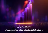 بانک اقتصادنوین و جهشی که الگوریتم‌های فضای مجازی را بر هم زد
