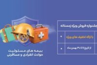 آغاز جشنواره فروش زمستانه بیمه نوین در سراسر کشور آغاز جشنواره فروش زمستانه بیمه نوین در سراسر کشور