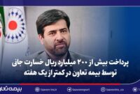 پرداخت بیش از دویست میلیارد ریال خسارت جانی توسط بیمه تعاون در کمتر از یک هفته