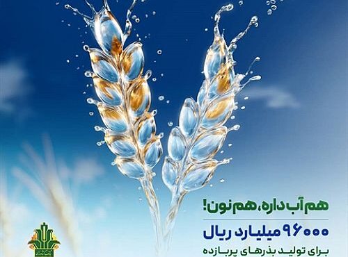 تعهد ۹۶ هزار میلیارد ریالی بانک کشاورزی برای تقویت امنیت غذایی و مدیریت بحران آب