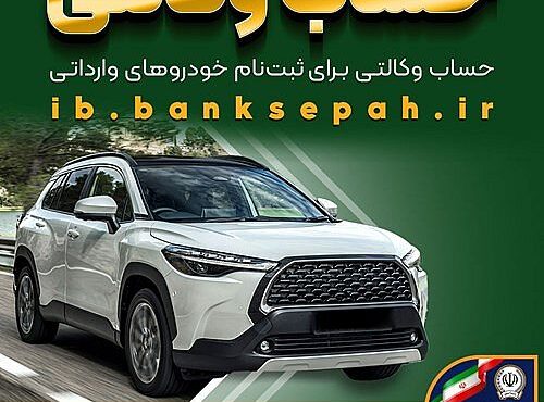 امکان وکالتی شدن حسابهای بانک سپه برای ثبتنام خودروهای وارداتی بهمن ۱۴۰۴ فراهم شد امکان وکالتی شدن حسابهای بانک سپه برای ثبتنام خودروهای وارداتی بهمن ۱۴۰۴ فراهم شد