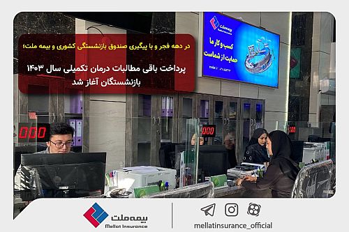 پرداخت مطالبات درمان تکمیلی بازنشستگان آغاز شد