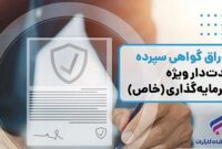 انتشار اوراق گواهی سپرده خاص بانک رفاه برای حمایت از تولید ملی