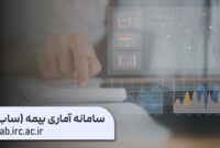 بازنگری سامانه آماری بیمه ساب با هدف ارتقای شفافیت دادههای صنعت بیمه بازنگری سامانه آماری بیمه ساب با هدف ارتقای شفافیت دادههای صنعت بیمه