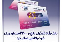 صدور بیش از بیست و دو هزار میلیارد ریال کارت رفاهی توسط بانک رفاه کارگران
