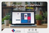 راهاندازی سامانه فروش آنلاین بیمه حوادث انفرادی توسط بیمه ملت راهاندازی سامانه فروش آنلاین بیمه حوادث انفرادی توسط بیمه ملت