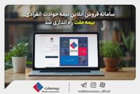 راه‌اندازی سامانه آنلاین فروش بیمه حوادث انفرادی در بیمه ملت