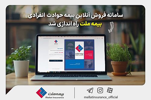 راه‌اندازی سامانه آنلاین فروش بیمه حوادث انفرادی در بیمه ملت