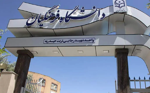  اعتراض جمعی از استادان دانشگاه فرهنگیان به بازنشستگی‌های اجباری و انتخاب اعضای هیات امنا