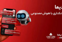  بانکداری مدرن؛ نگاهی به “دیمای” هوشمند بانک ملت