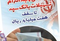 بخشودگی وجه التزام تسهیلات بانک سپه تا سقف 7 میلیارد ریال