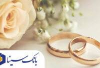 حمایت بانک سینا از تشکیل خانواده و فرزندآوری