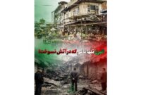 البرز، تنها نامی که در آتش نسوخت!