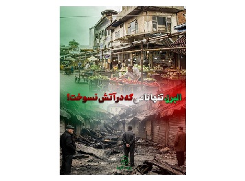 البرز، تنها نامی که در آتش نسوخت! البرز، تنها نامی که در آتش نسوخت!