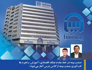 صنعت بیمه در خط مقدم جنگ اقتصادی