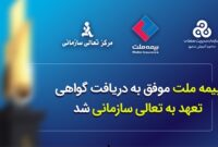 بیمه ملت موفق به دریافت «گواهی تعهد به تعالی سازمانی» شد