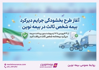 طرح بخشودگی جرایم دیرکرد بیمه شخص ثالث در بیمه نوین طرح بخشودگی جرایم دیرکرد بیمه شخص ثالث در بیمه نوین
