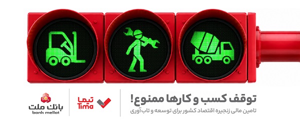 گام بلند بانك ملت در عرصه تامین مالی با عرضه محصول جدید «تیما»