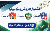 آغاز جشنواره «فروش ویژه بهاره» بیمه نوین