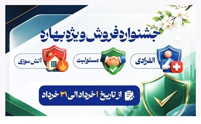 آغاز جشنواره «فروش ویژه بهاره» بیمه نوین آغاز جشنواره «فروش ویژه بهاره» بیمه نوین