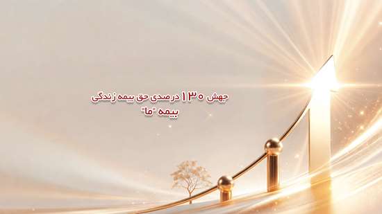 جهش 130 درصدی حق بیمه زندگی بیمه ما جهش 130 درصدی حق بیمه زندگی بیمه ما
