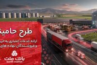 “حامینا” محصول جدید بانك ملت برای تامین مالی نهاده های دامی